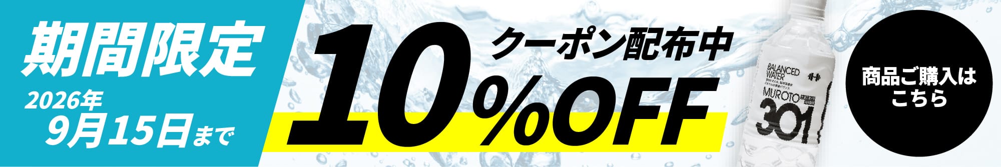 期間限定10％OFFクーポン