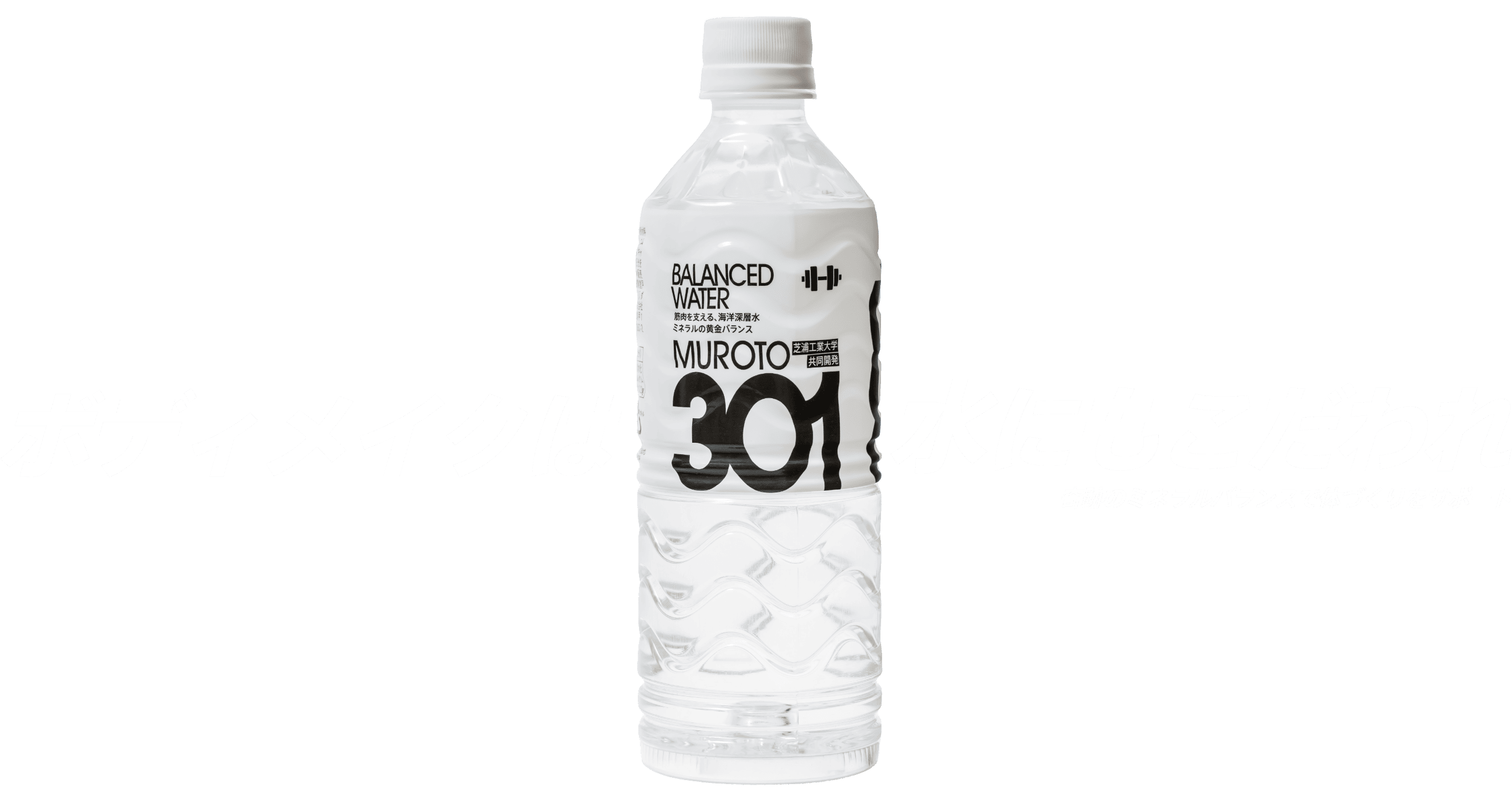 ボディメイクは水にもこだわれ 奇跡のミネラルバランスで体づくりをサポート MUROTO301