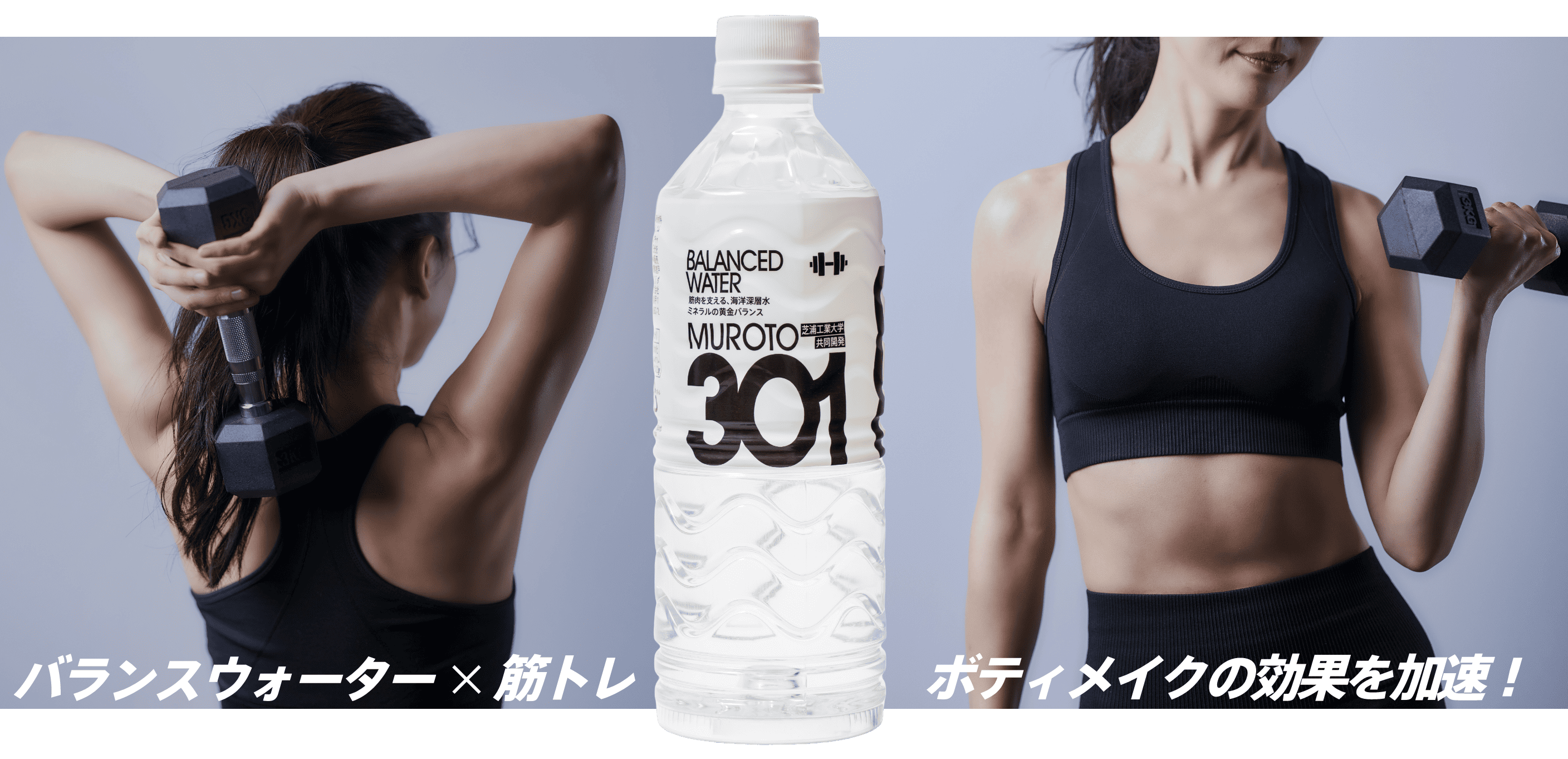 バランスウォーター×筋トレ　ボディメイクの効果を加速