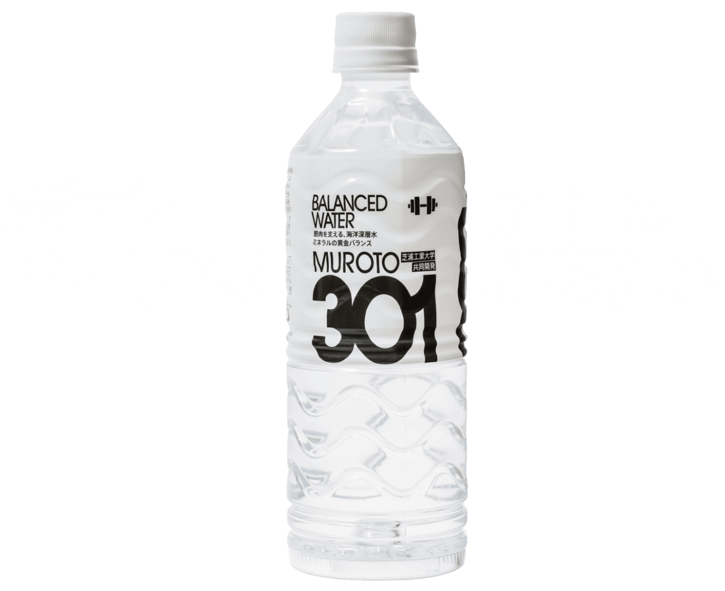 ボディメイクは水にもこだわれ 奇跡のミネラルバランスで体づくりをサポート MUROTO301
